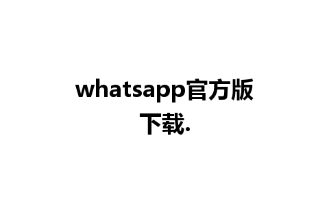 whatsapp官方版下载.