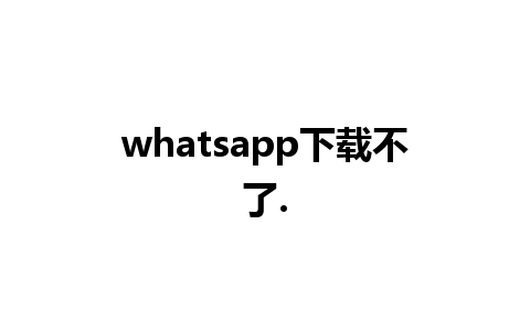 whatsapp下载不了.