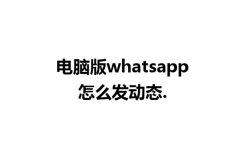 电脑版whatsapp怎么发动态.