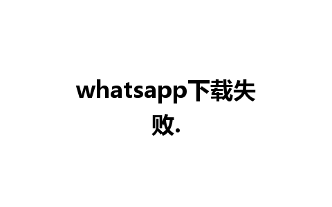 whatsapp下载失败.