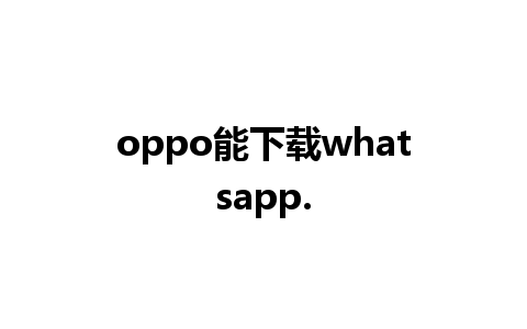 oppo能下载whatsapp.