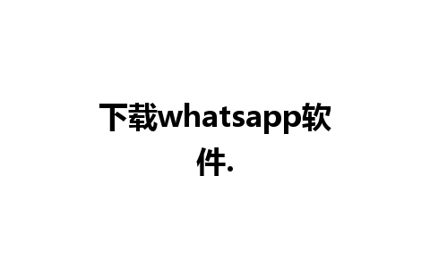 下载whatsapp软件.