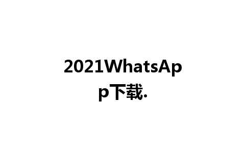 2021WhatsApp下载.