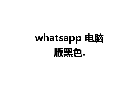 whatsapp 电脑版黑色.