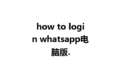 how to login whatsapp电脑版.