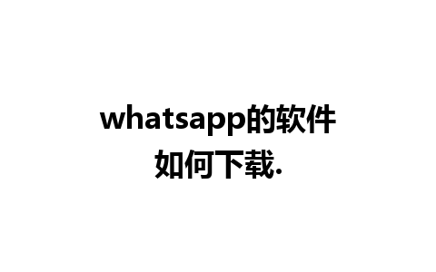 whatsapp的软件如何下载.