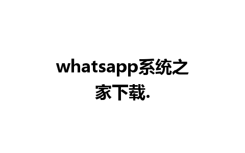 whatsapp系统之家下载.