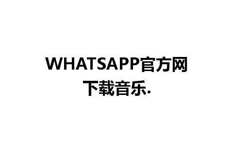 WHATSAPP官方网下载音乐.