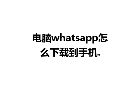 电脑whatsapp怎么下载到手机.