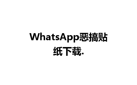 WhatsApp恶搞贴纸下载.