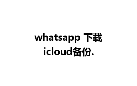 whatsapp 下载icloud备份.