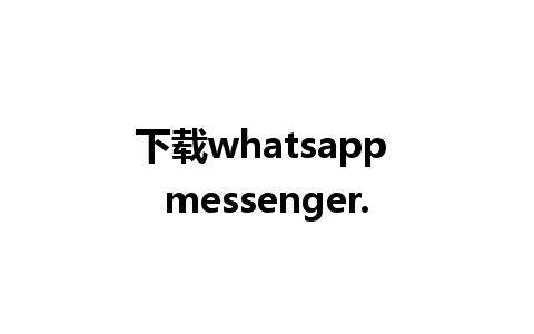 下载whatsapp messenger.