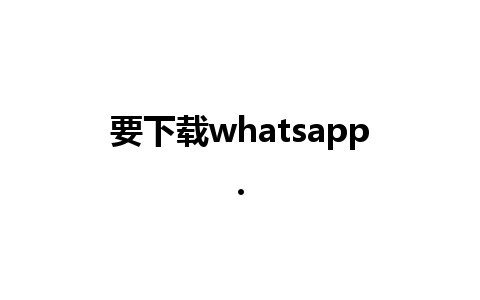 要下载whatsapp.