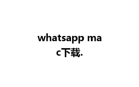 whatsapp mac下载.