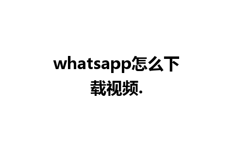 whatsapp怎么下载视频.