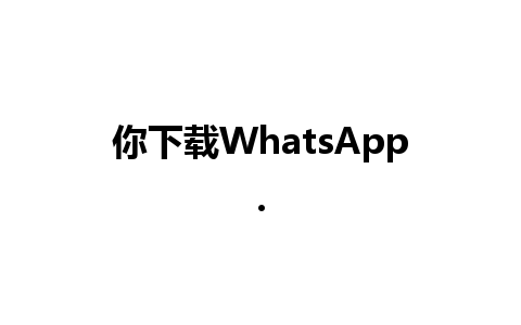 你下载WhatsApp.