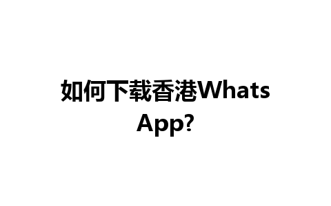 如何下载香港WhatsApp?