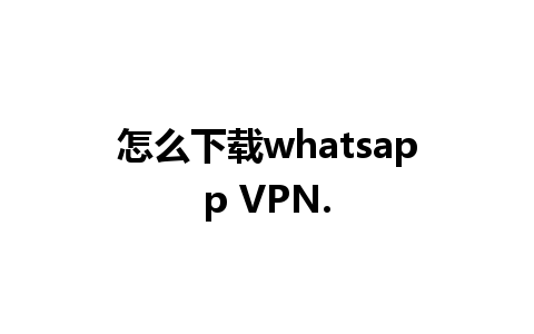 怎么下载whatsapp VPN.