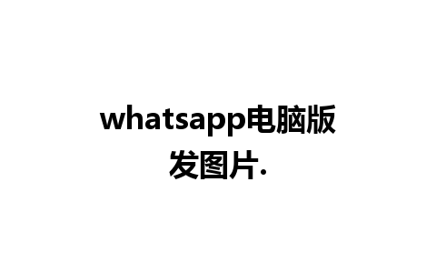 whatsapp电脑版发图片.