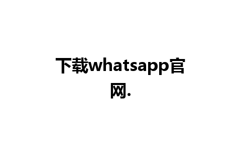 下载whatsapp官网.