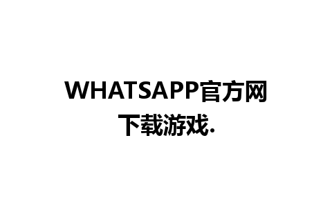 WHATSAPP官方网下载游戏.