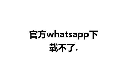 官方whatsapp下载不了.