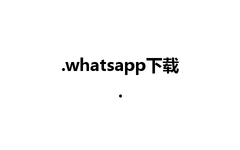 .whatsapp下载.