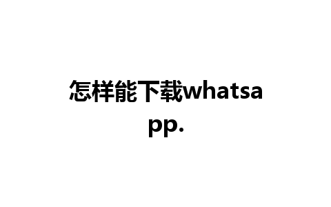 怎样能下载whatsapp.