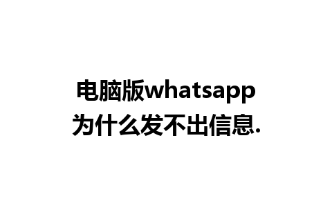 电脑版whatsapp为什么发不出信息.