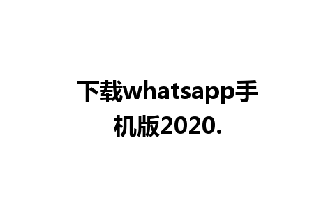 下载whatsapp手机版2020.