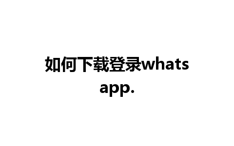 如何下载登录whatsapp.