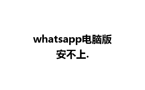 whatsapp电脑版安不上.