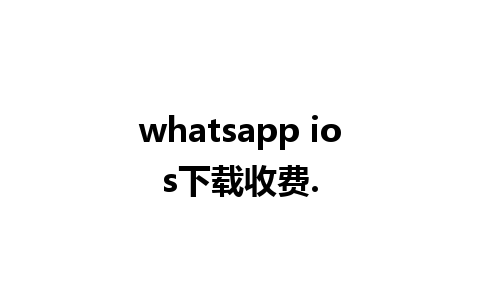 whatsapp ios下载收费.