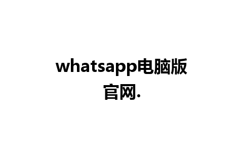 whatsapp电脑版官网.