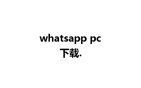 whatsapp pc下载.