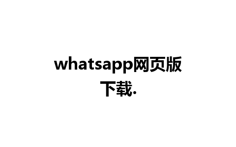 whatsapp网页版下载.