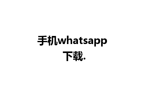 手机whatsapp 下载.