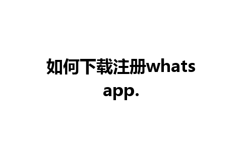 如何下载注册whatsapp.