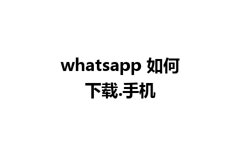 whatsapp 如何下载.手机