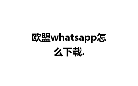 欧盟whatsapp怎么下载.