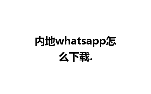 内地whatsapp怎么下载.