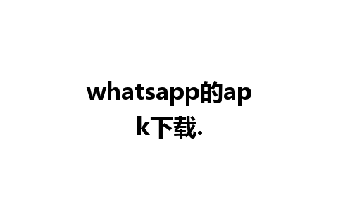 whatsapp的apk下载.