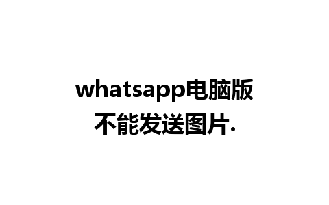 whatsapp电脑版不能发送图片.