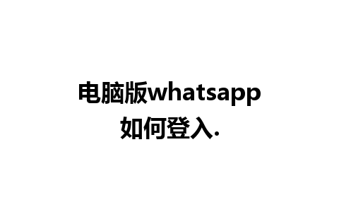 电脑版whatsapp如何登入.