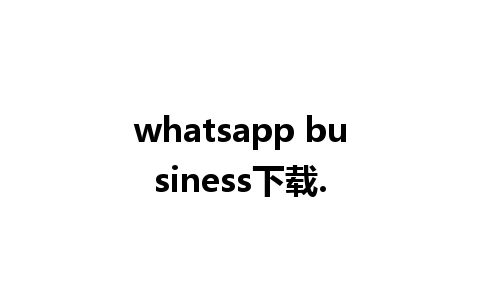 whatsapp business下载.