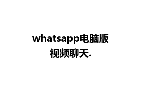 whatsapp电脑版视频聊天.