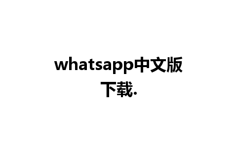 whatsapp中文版下载.