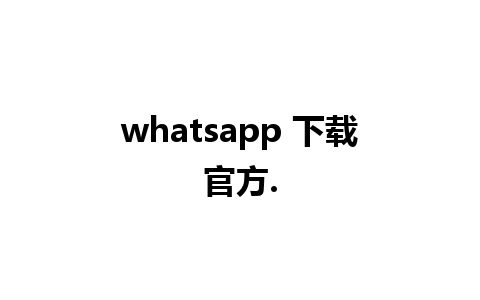 whatsapp 下载官方.