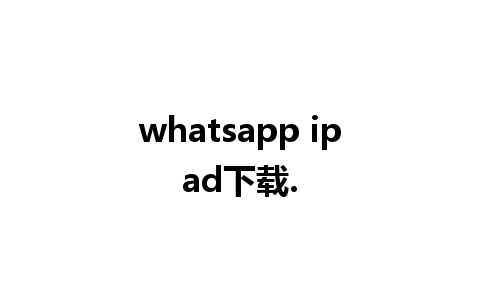 whatsapp ipad下载.