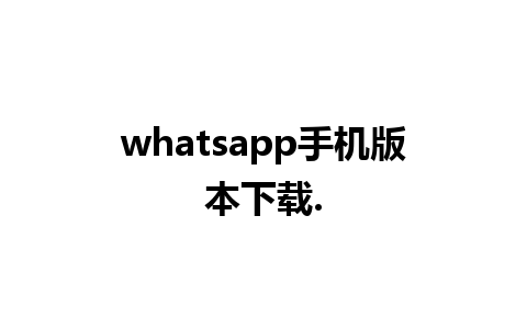 whatsapp手机版本下载.